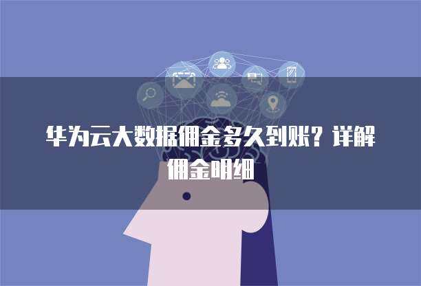 華為手機數據遷移至新華為設備 時長、方法與優化建議